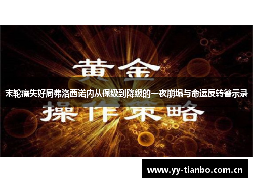 末轮痛失好局弗洛西诺内从保级到降级的一夜崩塌与命运反转警示录