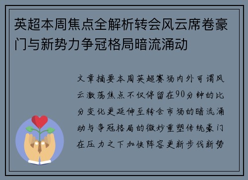英超本周焦点全解析转会风云席卷豪门与新势力争冠格局暗流涌动