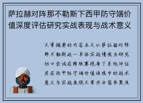 萨拉赫对阵那不勒斯下西甲防守端价值深度评估研究实战表现与战术意义