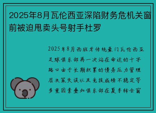 2025年8月瓦伦西亚深陷财务危机关窗前被迫甩卖头号射手杜罗