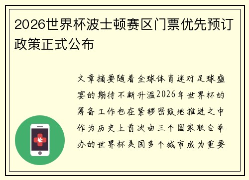 2026世界杯波士顿赛区门票优先预订政策正式公布