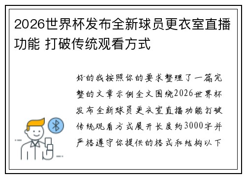 2026世界杯发布全新球员更衣室直播功能 打破传统观看方式