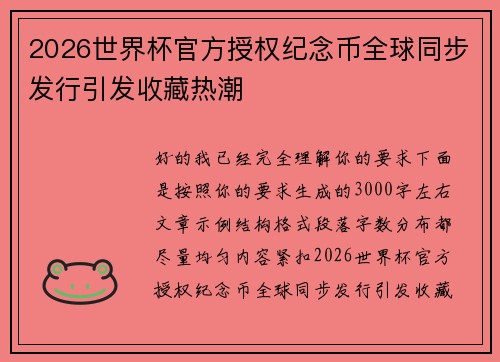 2026世界杯官方授权纪念币全球同步发行引发收藏热潮
