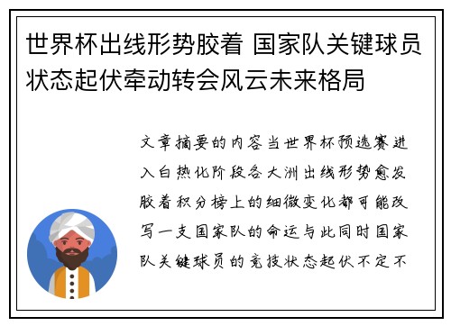 世界杯出线形势胶着 国家队关键球员状态起伏牵动转会风云未来格局