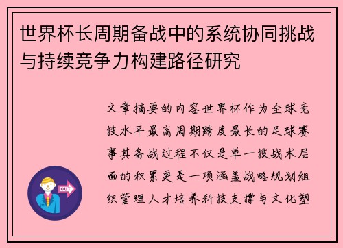 世界杯长周期备战中的系统协同挑战与持续竞争力构建路径研究