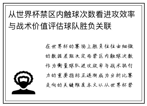 从世界杯禁区内触球次数看进攻效率与战术价值评估球队胜负关联