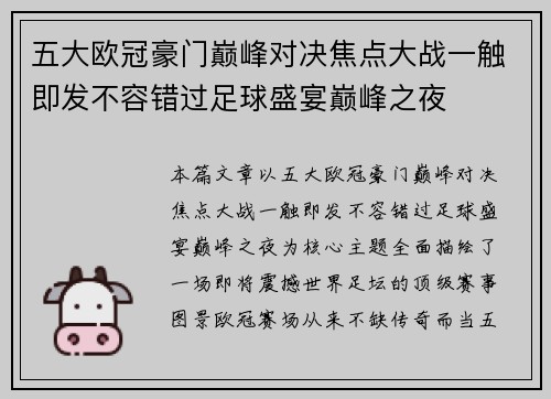 五大欧冠豪门巅峰对决焦点大战一触即发不容错过足球盛宴巅峰之夜