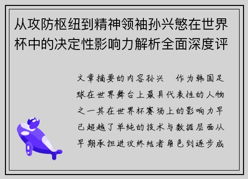 从攻防枢纽到精神领袖孙兴慜在世界杯中的决定性影响力解析全面深度评