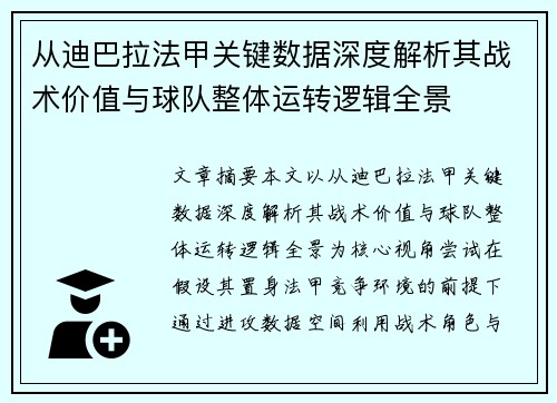 从迪巴拉法甲关键数据深度解析其战术价值与球队整体运转逻辑全景