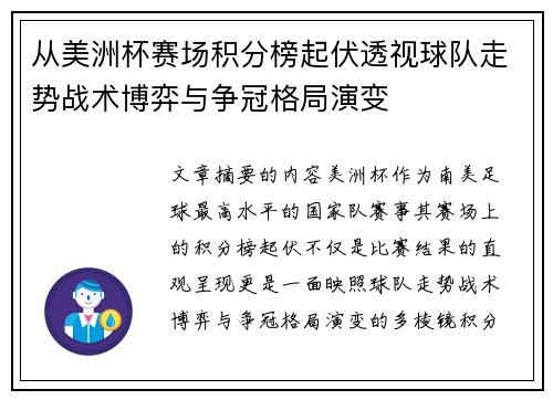 从美洲杯赛场积分榜起伏透视球队走势战术博弈与争冠格局演变
