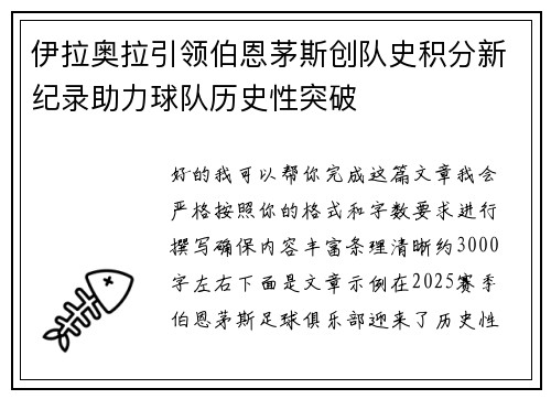 伊拉奥拉引领伯恩茅斯创队史积分新纪录助力球队历史性突破