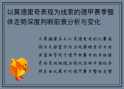 以莫德里奇表现为线索的德甲赛季整体走势深度判断前景分析与变化