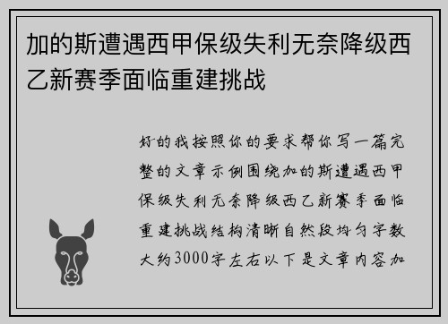 加的斯遭遇西甲保级失利无奈降级西乙新赛季面临重建挑战
