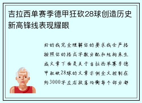 吉拉西单赛季德甲狂砍28球创造历史新高锋线表现耀眼
