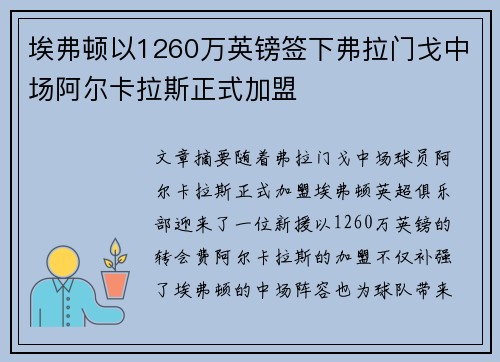 埃弗顿以1260万英镑签下弗拉门戈中场阿尔卡拉斯正式加盟