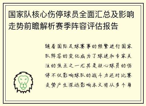 国家队核心伤停球员全面汇总及影响走势前瞻解析赛季阵容评估报告