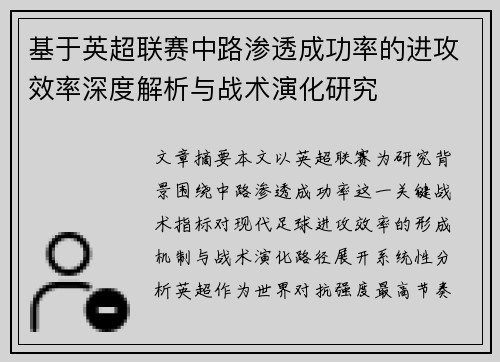 基于英超联赛中路渗透成功率的进攻效率深度解析与战术演化研究