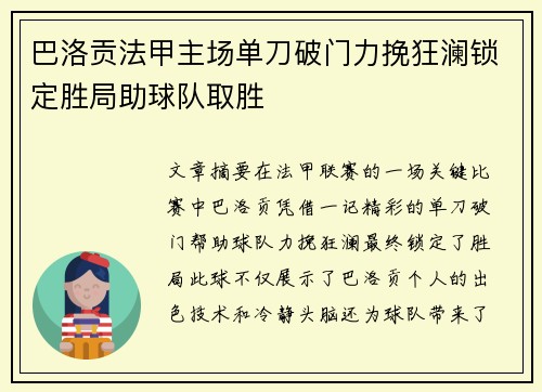 巴洛贡法甲主场单刀破门力挽狂澜锁定胜局助球队取胜