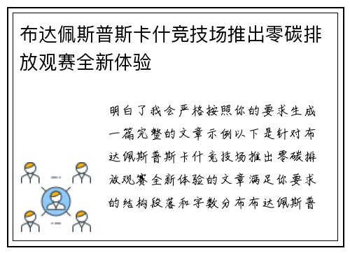 布达佩斯普斯卡什竞技场推出零碳排放观赛全新体验