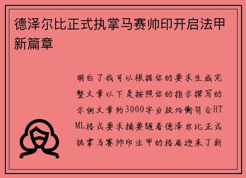 德泽尔比正式执掌马赛帅印开启法甲新篇章
