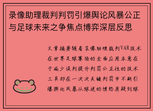 录像助理裁判判罚引爆舆论风暴公正与足球未来之争焦点博弈深层反思