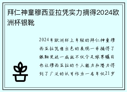 拜仁神童穆西亚拉凭实力摘得2024欧洲杯银靴