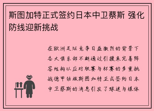 斯图加特正式签约日本中卫蔡斯 强化防线迎新挑战