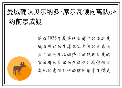 曼城确认贝尔纳多·席尔瓦倾向离队续约前景成疑