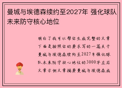 曼城与埃德森续约至2027年 强化球队未来防守核心地位