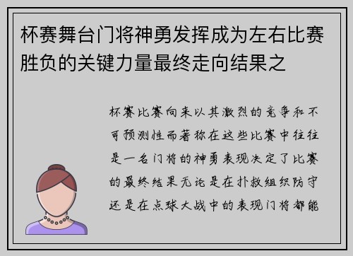 杯赛舞台门将神勇发挥成为左右比赛胜负的关键力量最终走向结果之