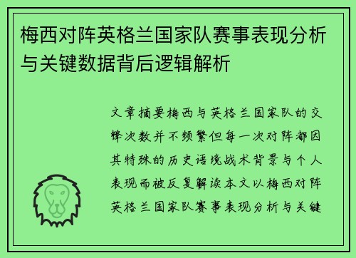 梅西对阵英格兰国家队赛事表现分析与关键数据背后逻辑解析