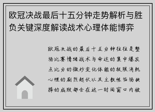 欧冠决战最后十五分钟走势解析与胜负关键深度解读战术心理体能博弈