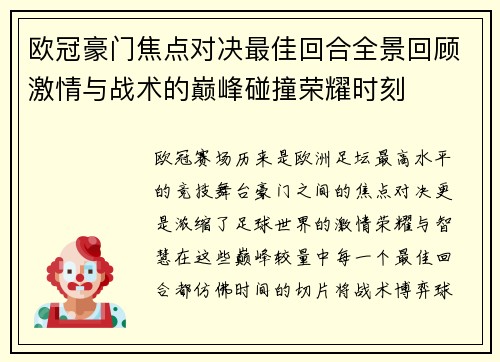 欧冠豪门焦点对决最佳回合全景回顾激情与战术的巅峰碰撞荣耀时刻