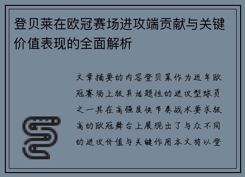 登贝莱在欧冠赛场进攻端贡献与关键价值表现的全面解析
