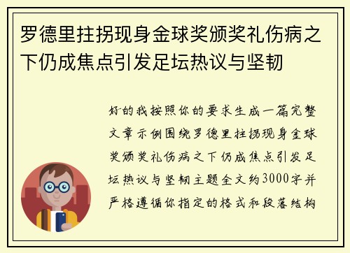 罗德里拄拐现身金球奖颁奖礼伤病之下仍成焦点引发足坛热议与坚韧