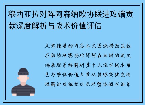 穆西亚拉对阵阿森纳欧协联进攻端贡献深度解析与战术价值评估