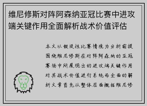 维尼修斯对阵阿森纳亚冠比赛中进攻端关键作用全面解析战术价值评估