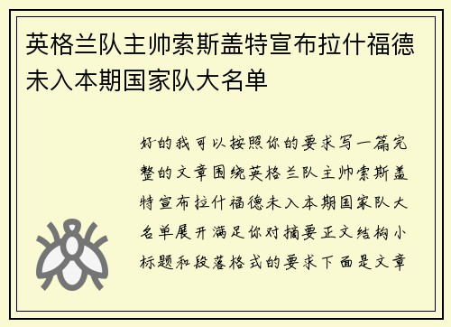 英格兰队主帅索斯盖特宣布拉什福德未入本期国家队大名单