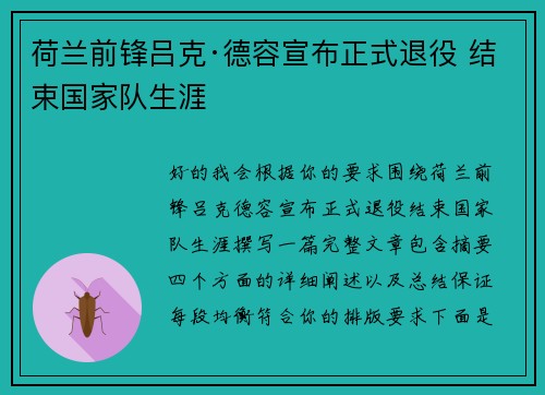 荷兰前锋吕克·德容宣布正式退役 结束国家队生涯