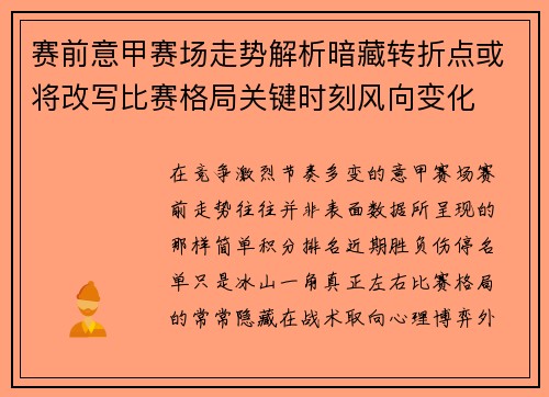 赛前意甲赛场走势解析暗藏转折点或将改写比赛格局关键时刻风向变化