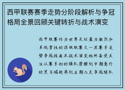 西甲联赛赛季走势分阶段解析与争冠格局全景回顾关键转折与战术演变