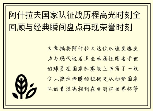 阿什拉夫国家队征战历程高光时刻全回顾与经典瞬间盘点再现荣誉时刻