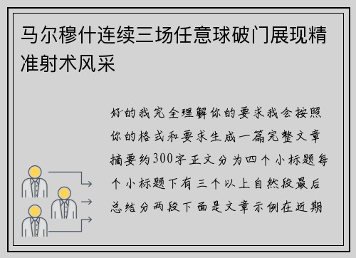 马尔穆什连续三场任意球破门展现精准射术风采
