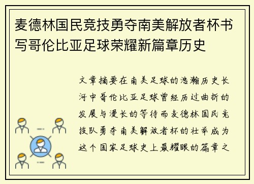麦德林国民竞技勇夺南美解放者杯书写哥伦比亚足球荣耀新篇章历史