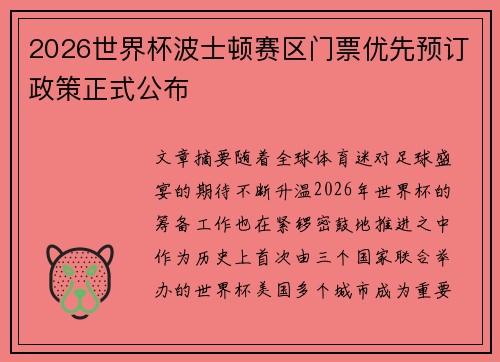 2026世界杯波士顿赛区门票优先预订政策正式公布
