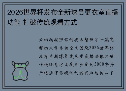 2026世界杯发布全新球员更衣室直播功能 打破传统观看方式