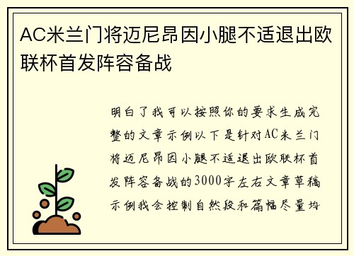 AC米兰门将迈尼昂因小腿不适退出欧联杯首发阵容备战