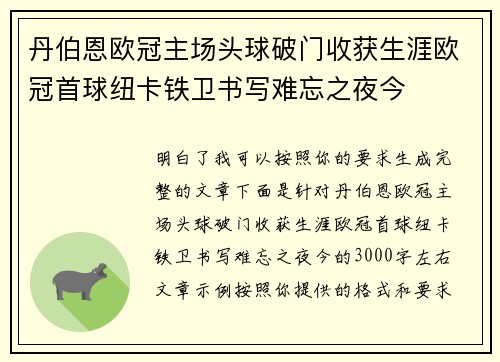 丹伯恩欧冠主场头球破门收获生涯欧冠首球纽卡铁卫书写难忘之夜今