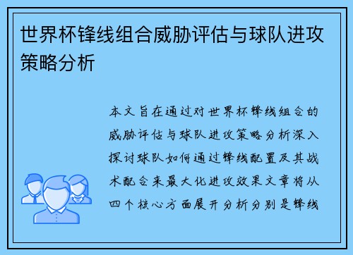世界杯锋线组合威胁评估与球队进攻策略分析