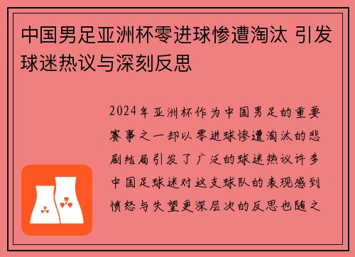 中国男足亚洲杯零进球惨遭淘汰 引发球迷热议与深刻反思